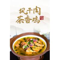 风干肉茶香鸡