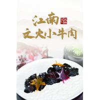 江南文火小牛肉