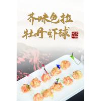 芥味色拉牡丹虾球