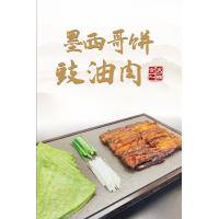 墨西哥饼豉油肉