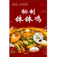 秘制钵钵鸡