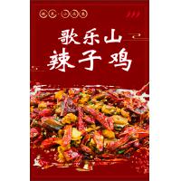 歌乐山辣子鸡.
